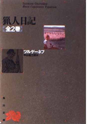 猟人日記 (角川文庫)