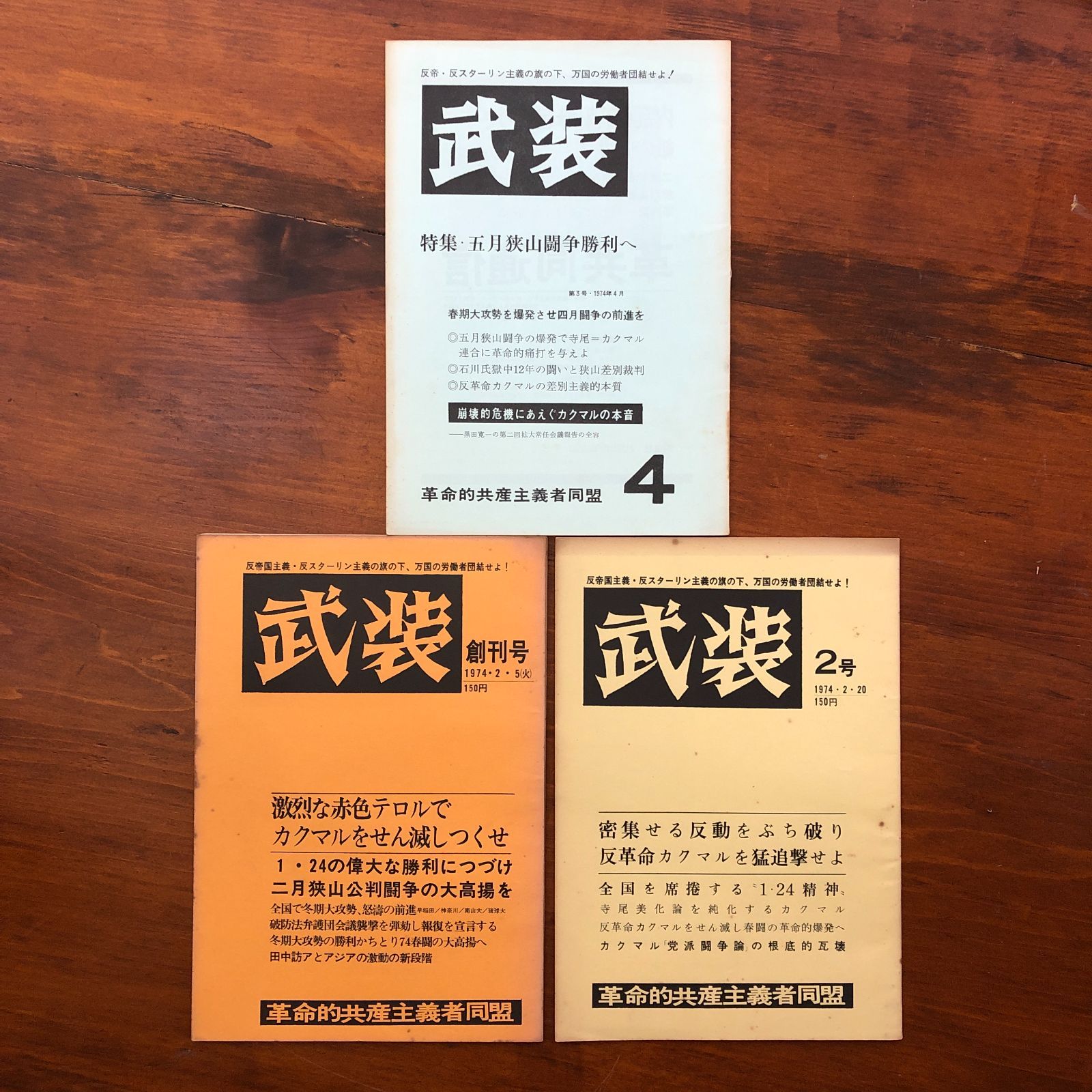 「武装 創刊号から第3号 合計三冊」 大野正章 編集・発行 前進社 1974年2月5日 ☆新左翼/革共同/反帝国主義/反スターリン主義/狭山事件/学生運動/春闘/破防法/革命的共産主義/1970年代 MXPoT7 aa21はnm7