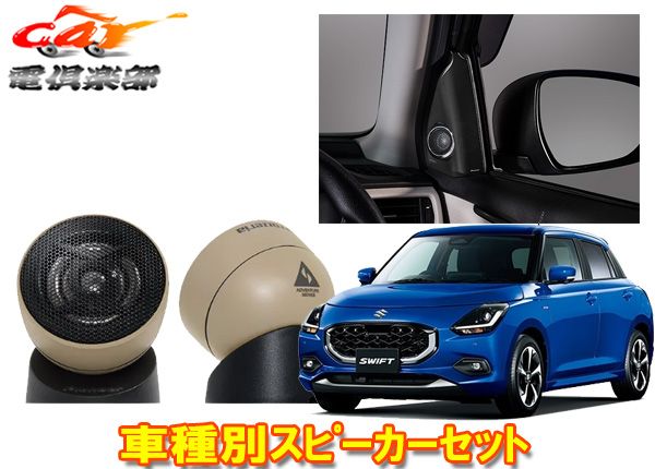カロッツェリアTS-T440AS+UD-K309スイフト(R5/12～)ZCDDS/ZCEDS/ZDDDS/ZDEDS系用トゥイーター+取付キットセット