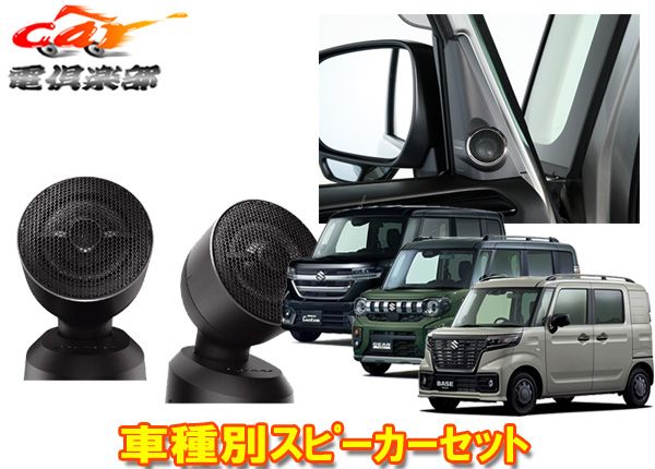 カロッツェリアTS-T450+UD-K310スペーシア(カスタム/ギア/ベース含む)･フレアワゴン専用トゥイーター+取付キットセット
