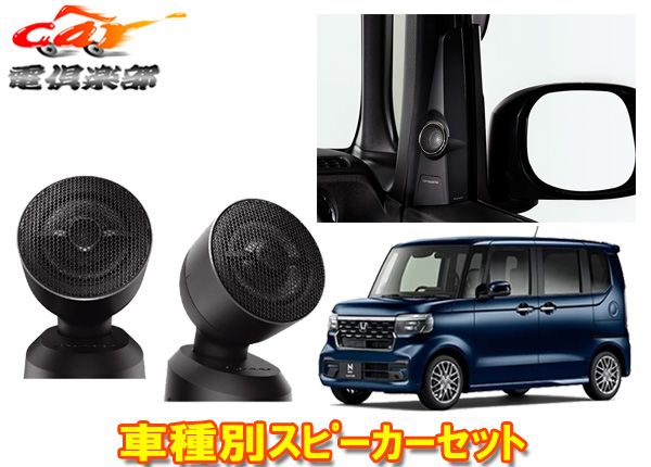 カロッツェリアTS-T450+UD-K308ホンダN-BOX(R5/10～R8/7カスタム含む