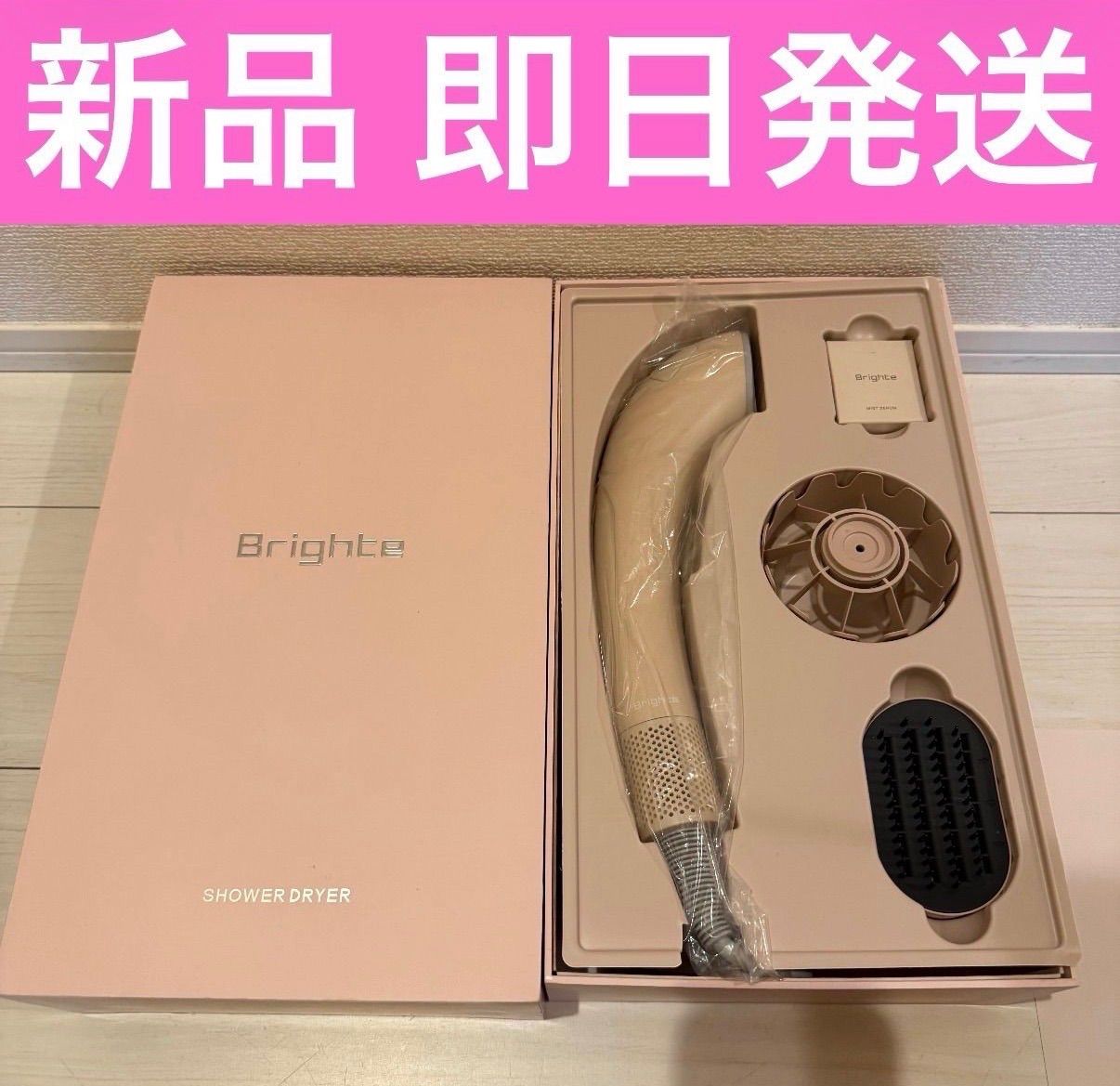 美容家電 ブライト Brighte Shower Dryer ピンク 未使用品