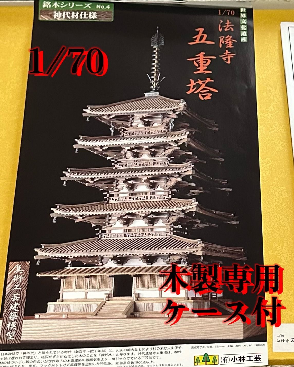 小林工芸 1／70　法隆寺　五重塔　神代材仕様 （木製専用ケース付き）