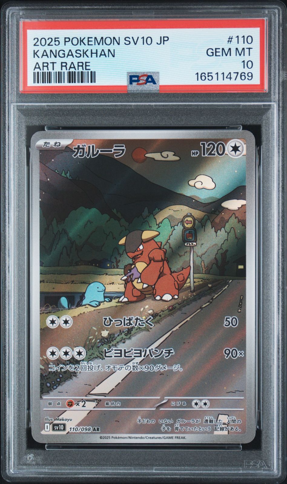 ポケモンカード ガルーラ AR アートレア 無色タイプ 110/098 拡張