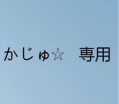 かじゅ☆ 専用