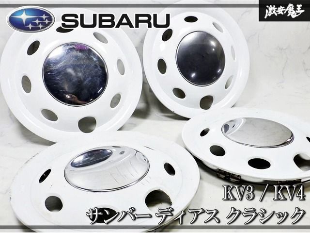 サンバー-sambarクラシック 車輪キャップ ☆割れ無し/装着OK☆ スバル
