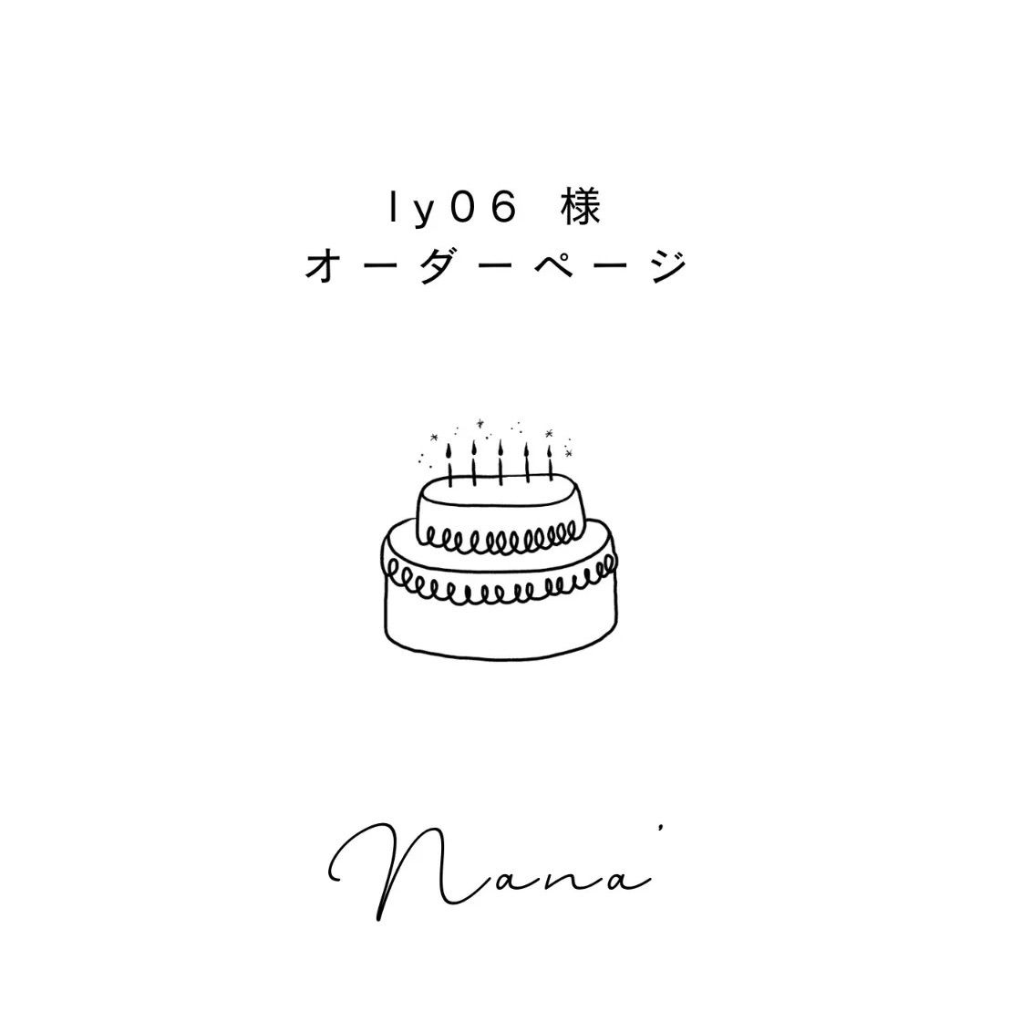 ly06様オーダーページ