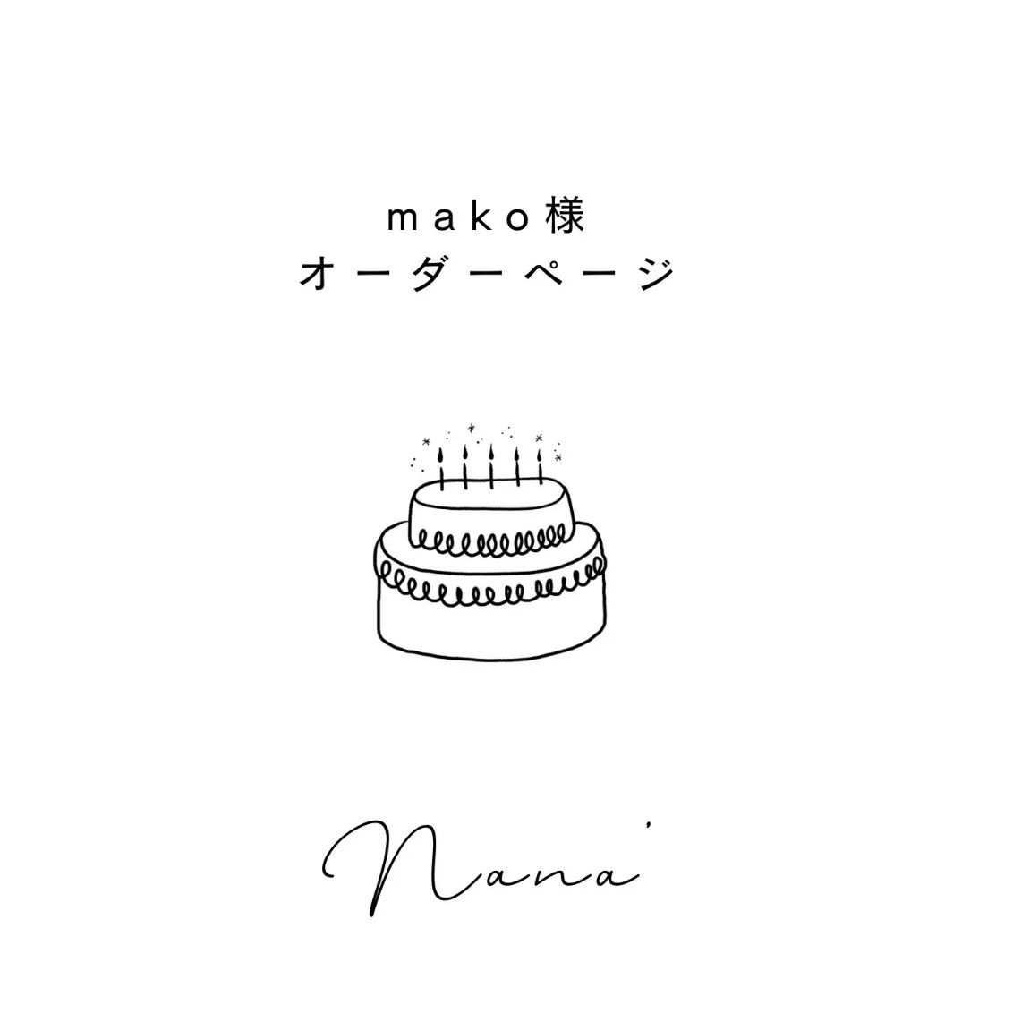 mako 様　オーダーページ