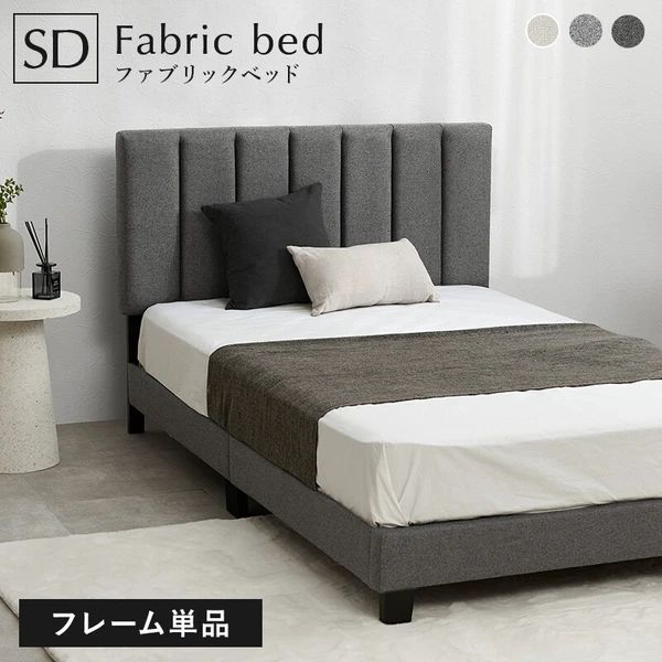 セミダブルファブリックベッド フレーム単品 ホテルライク すのこ