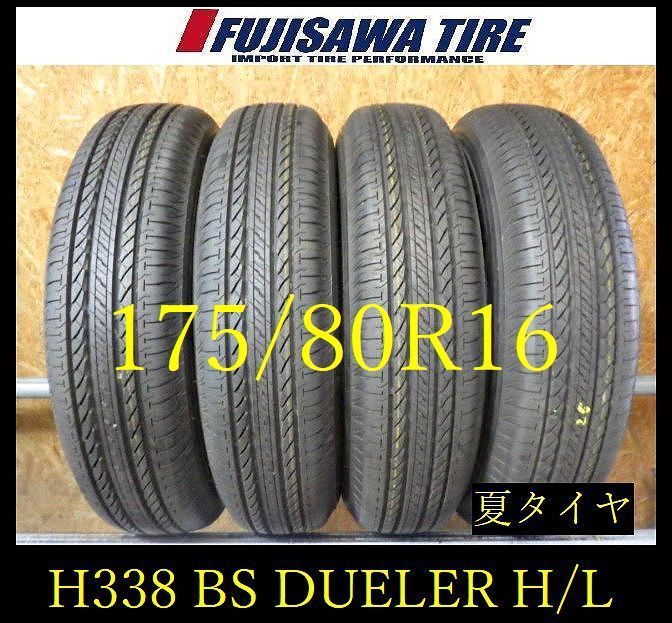 【H338】28G◆送料無料◆2025年製造 約9部山 ◆BS DUELER H/L◆175/80R16◆4本