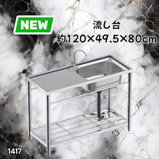 #1417 ステンレス製 厚みプラス 流し台 サイズ幅120×奥行き49.5×高さ80cm 深型シンク 蛇口付き 丈夫で長持ち 豊富な付属品 便利なタオル掛け S120 ※一部地域離島別途配送料有