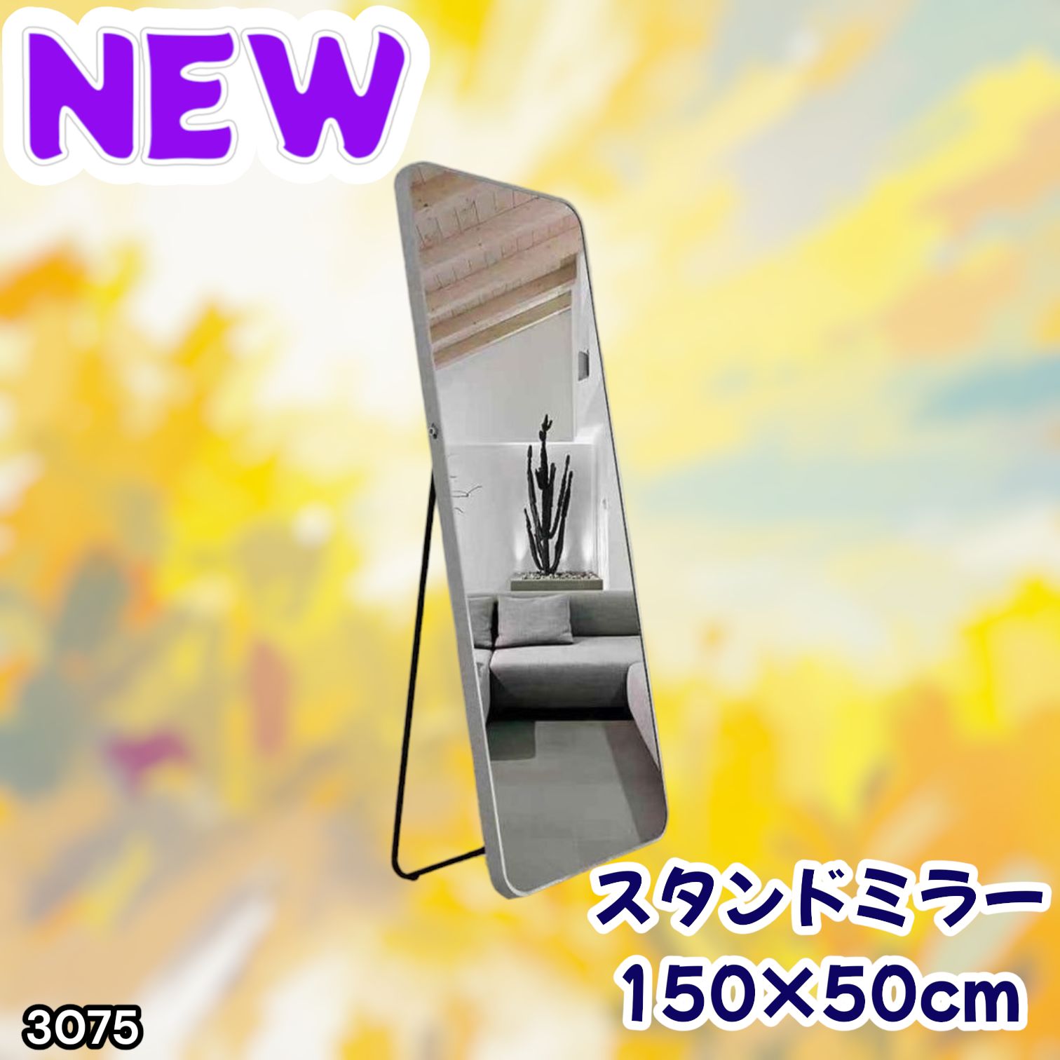 #3075 全身ミラー 強化ガラス 150×50cm シルバー 割れにくい 姿見鏡 丸角 ウェーブミラー アルミフレーム スタンド＆壁掛け対応 ※一部地域離島別途配送料有