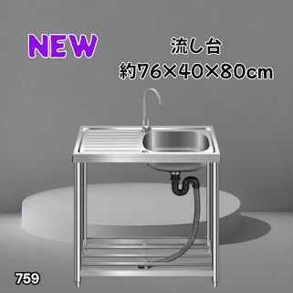 #759 ステンレス製 流し台 作業台付きシンク 約幅76x奥行40x高さ80cm 蛇口付き 必要な付属品が全てセット G76 ※北海道、沖縄本島、沖縄の離島、その他離島へは別途配送料有り