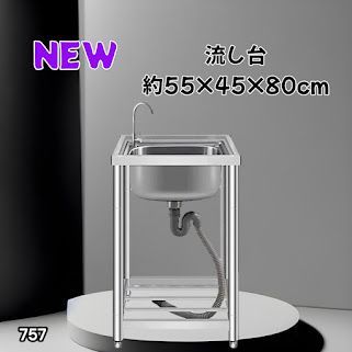 #757 ステンレス製 流し台 シングルシンク サイズ 約幅55×奥行き45×高さ80cm 蛇口付き 必要な付属品が全てセット A55 ※一部地域離島別途配送料有 6,000円