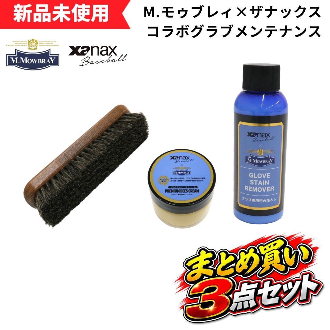 【新品未使用】〈M.モゥブレィ×ザナックス コラボメンテナンスアイテム〉3点セット