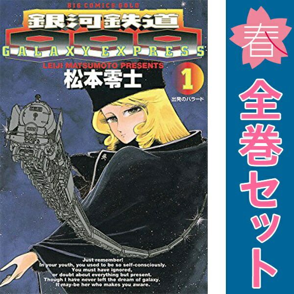 Galaxy Express 999 1-21 Volume Manga Complete Set Big Comics Gold Matsumoto Leiji Shogakukan (Youth Comics)