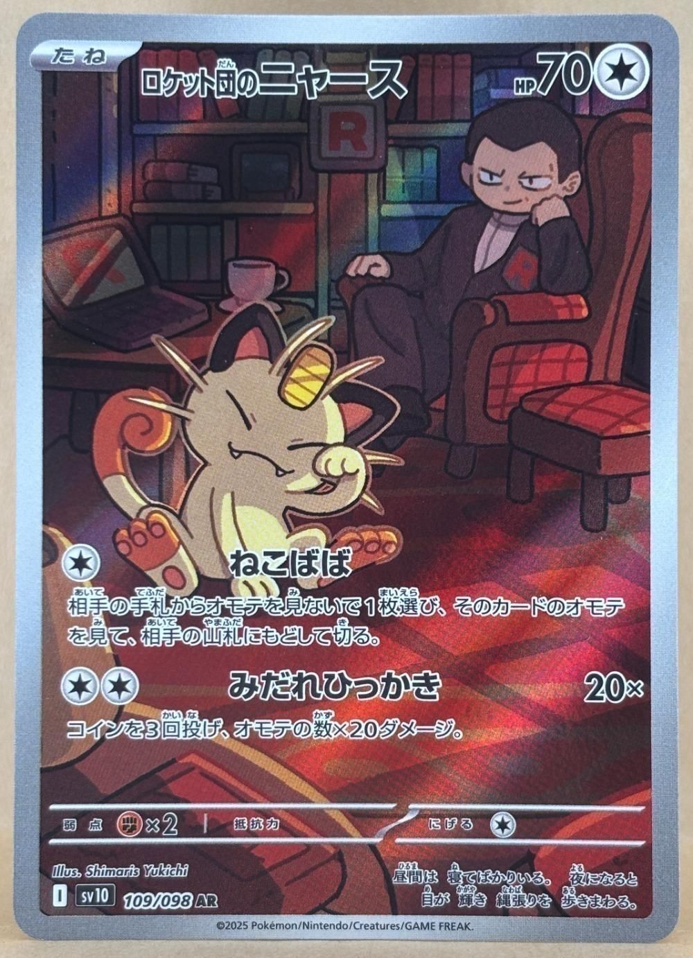 中古】 ポケモンカードゲーム ロケット団のニャース SV10 SV10 109/098