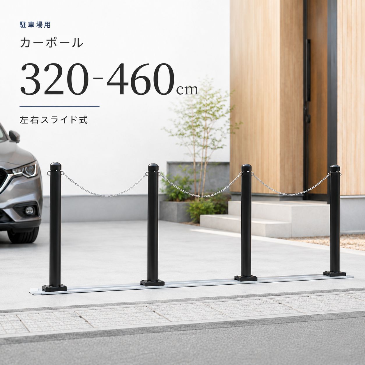 カーポール 車止め 全幅320～460cm アルミ製 スライドポール 駐車場 侵入対策 DIY 81,010円