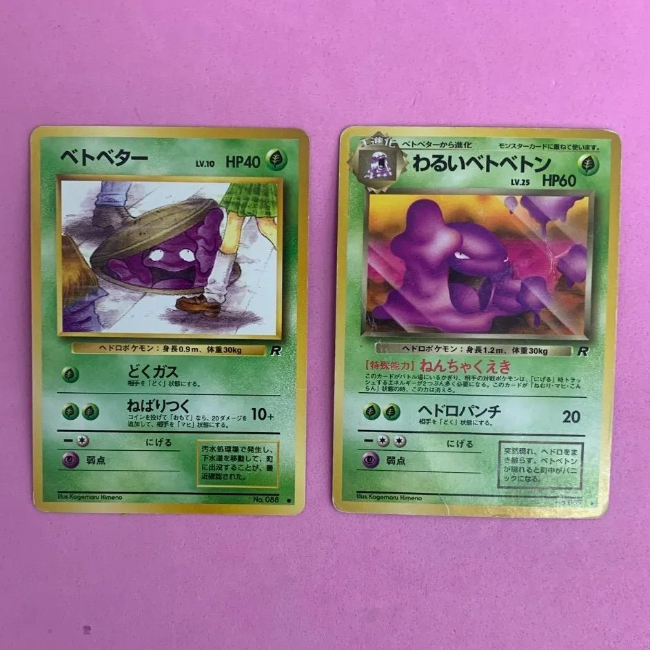 旧裏ポケカ　ベトベター　ベトベトン　わるいベトベトン ポケモンカード ベトベター わるいベトベトン 各1枚 旧裏 - メルカリ