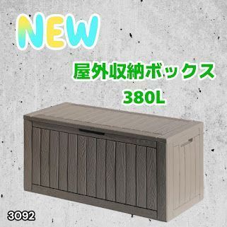 #3092 収納ボックス グレージュ 380L 収納庫 置き配 宅配 コンテナ ストッカー 物置 ストレージ ボックス 収納 フタ付き ゴミ箱 ダストボックス 屋外収納庫 ※一部地域離島別途配送料有