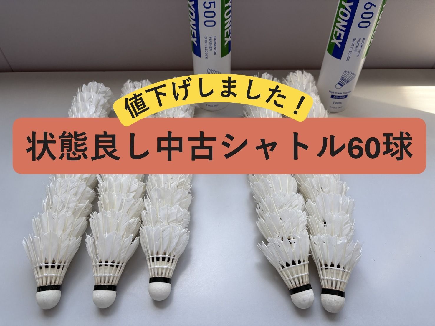 【状態良好】ヨネックス 中古シャトル 60個 エアロセンサ500・600