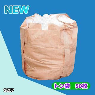 #2257 フレコンバッグ 1トン 50枚入 丸型 フレコン コンテナバッグ コンテナ袋 土のう袋 フレキシブル コンテナバック 1000Kg 解体 土木 農業 産廃 食品 ※一部地域離島別途配送料有