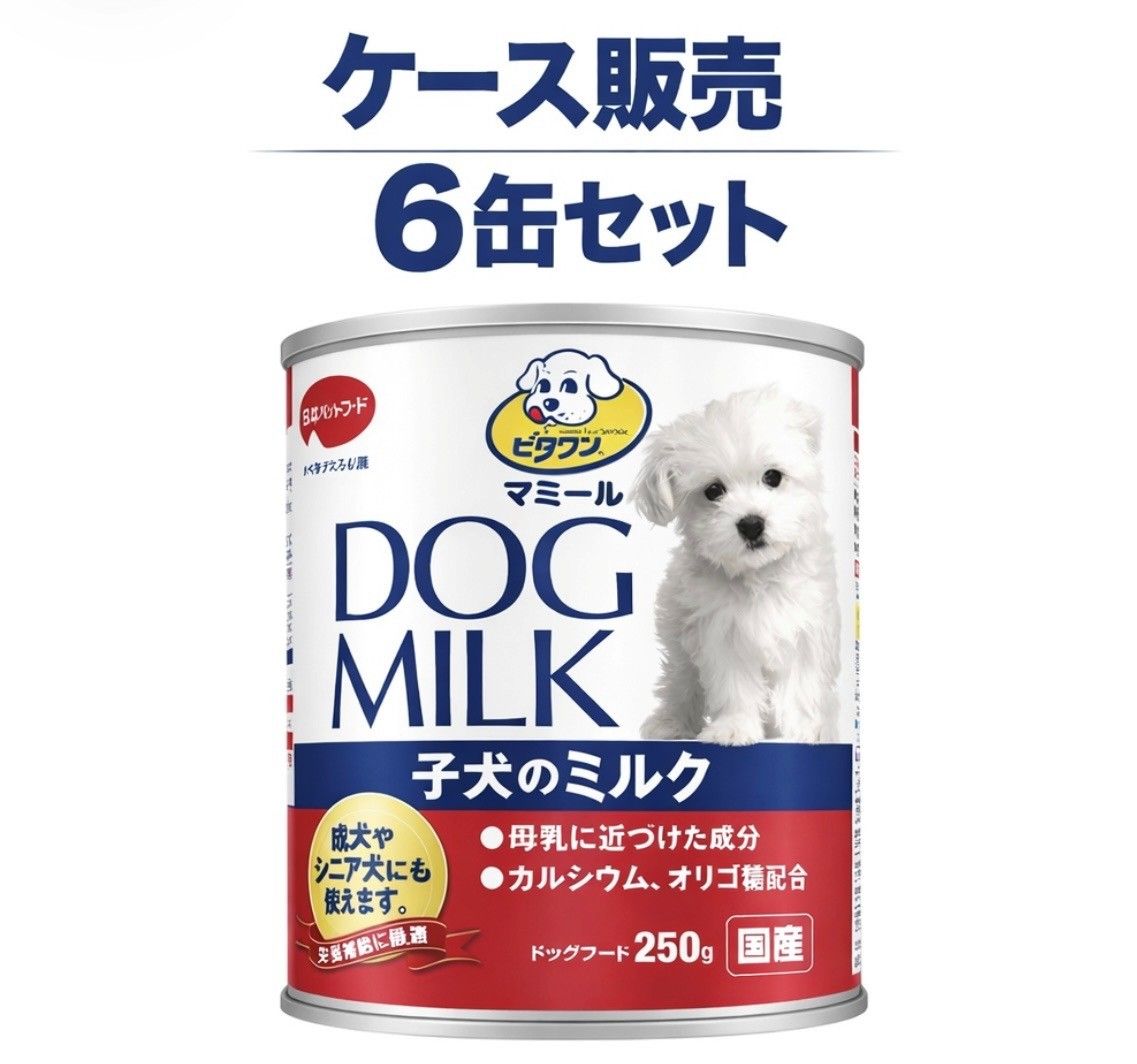 ケース販売　ビタワン マミール 国産　子犬のミルク 粉末　1缶(250g)×6缶セット　福岡倉庫 5,920円