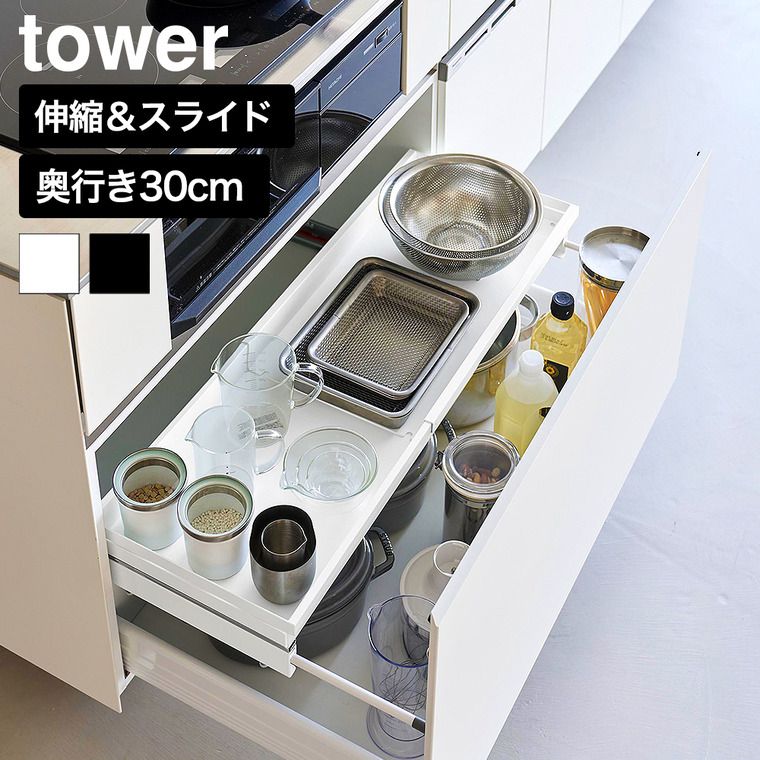 クランプ式 伸縮スライドラック タワー D30 シンク下引き出し用 山崎実業 tower 10962 10963 ホワイト ブラック / 棚 天板 スライド キッチン収納 キッチンラック 台所ラック シンク下収納 洗面所