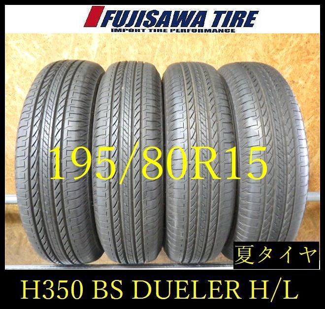 【H350】25E◆送料無料◆2025年製造 約8.5部山◆BS DUELER H/L◆195/80R15◆4本