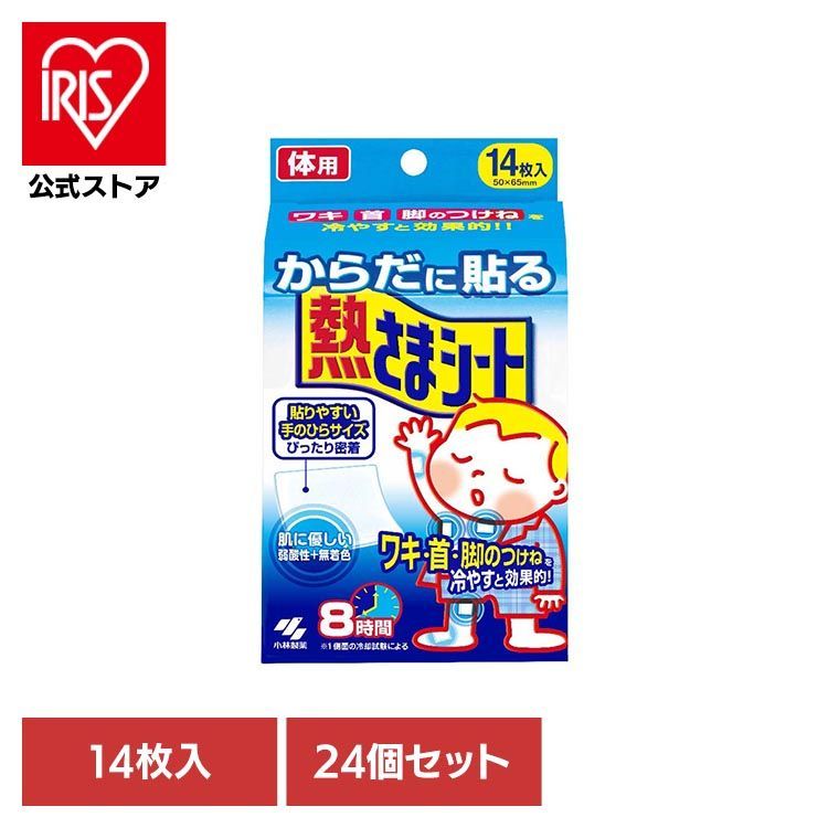 【公式】小林製薬 熱さまシート ねつさましーと ねつ 【24個セット】からだに貼る 熱さまシート 14枚 熱さまシート