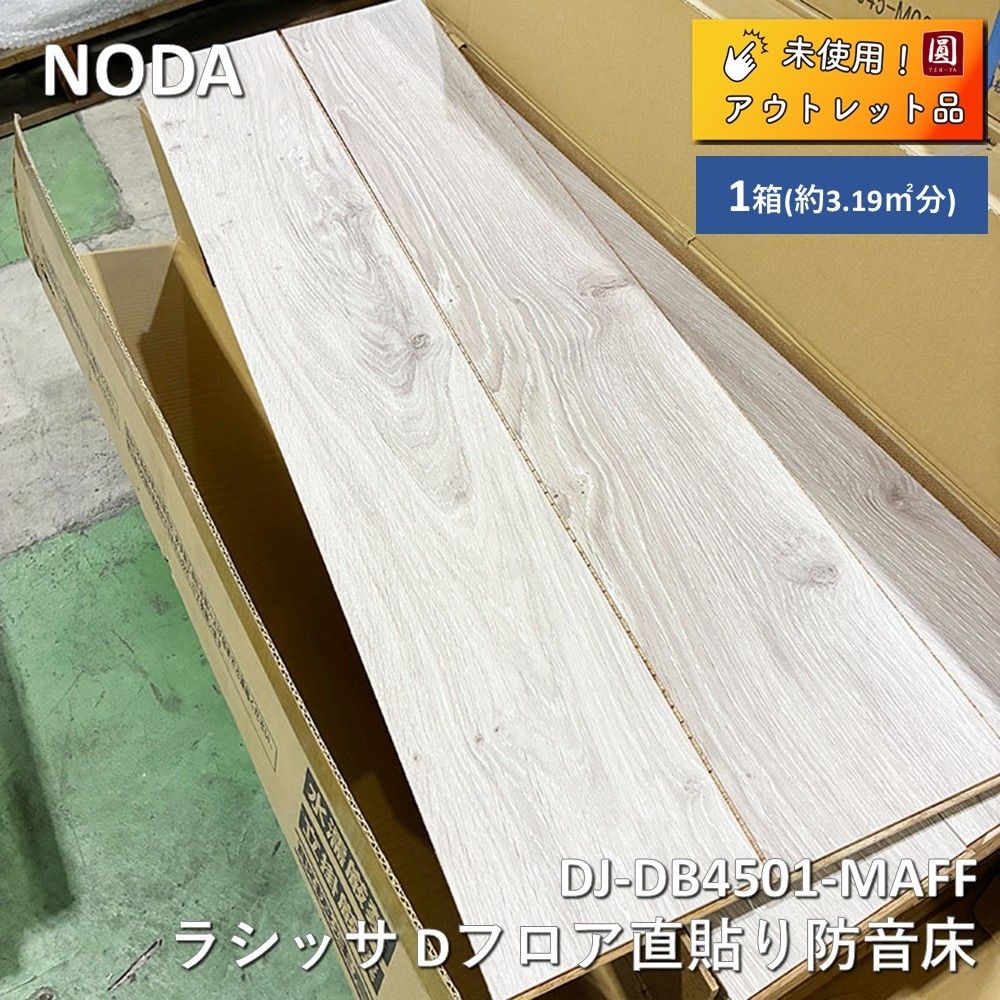 【未使用】LIXIL（リクシル） DJ-DB4501-MAFF ラシッサDフロア 直貼り防音床 LL-45 ホワイトオークF 24枚入 1坪