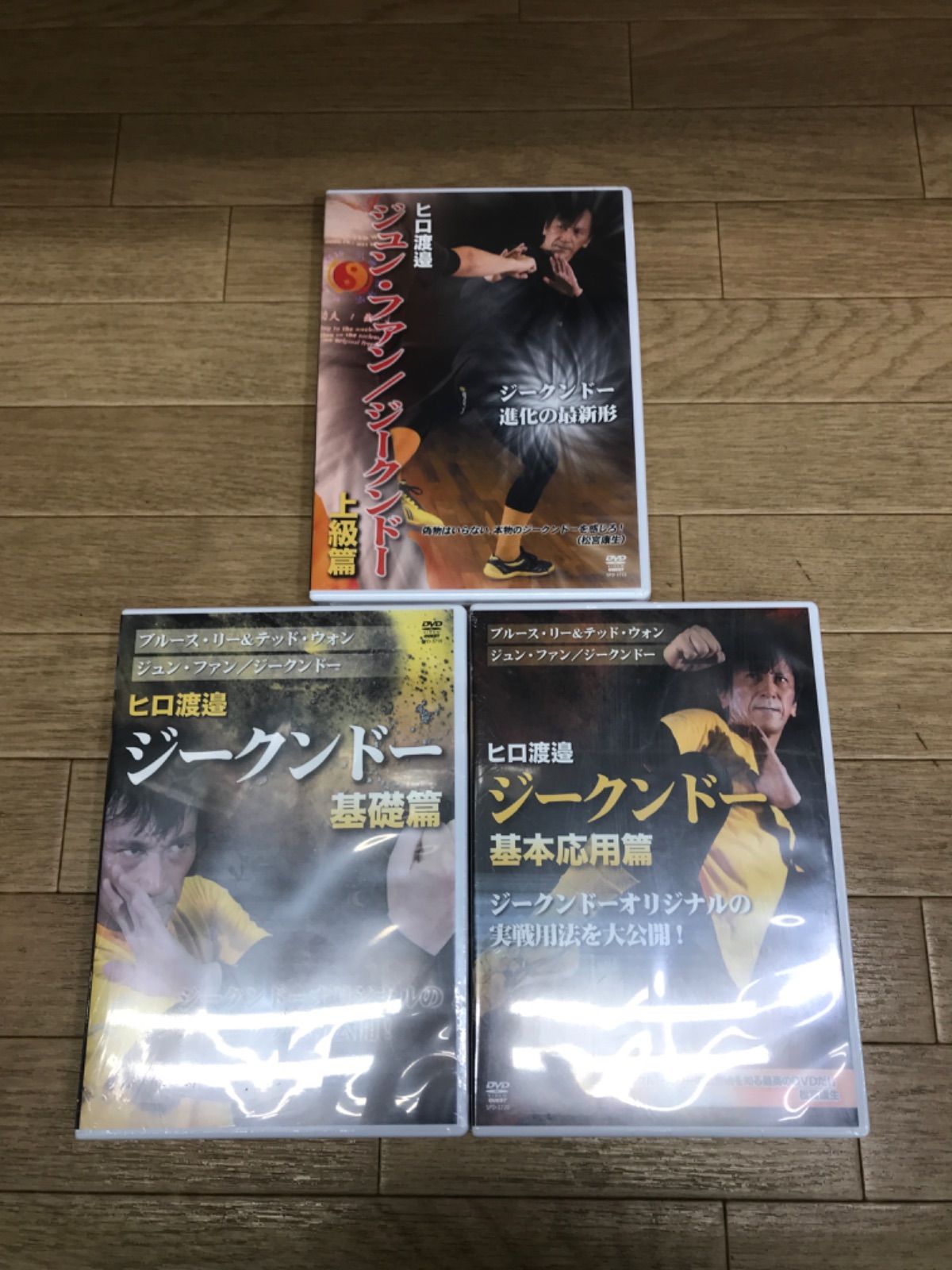 ★【未開封】ヒロ渡邉　ジュン・ファン/ジークンドー　基礎編・基本応用篇・上級編　DVD3点セット《HS27G》51734 6,930円