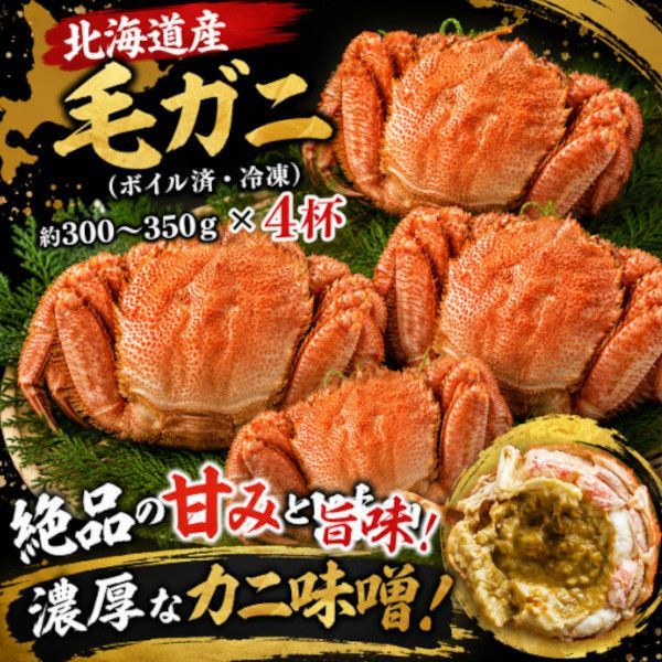 北海道産 毛ガニ (ボイル・冷凍) 300～350g×4杯 7,275円