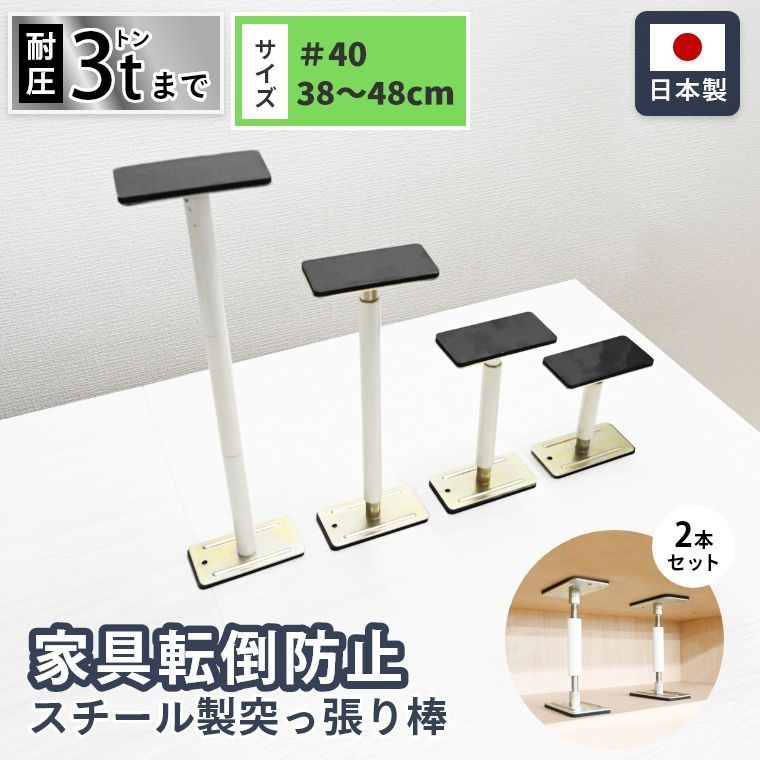 サイコーロック ＃40（38～48cm）家具転倒防止 耐震 突っ張り棒 2本セット