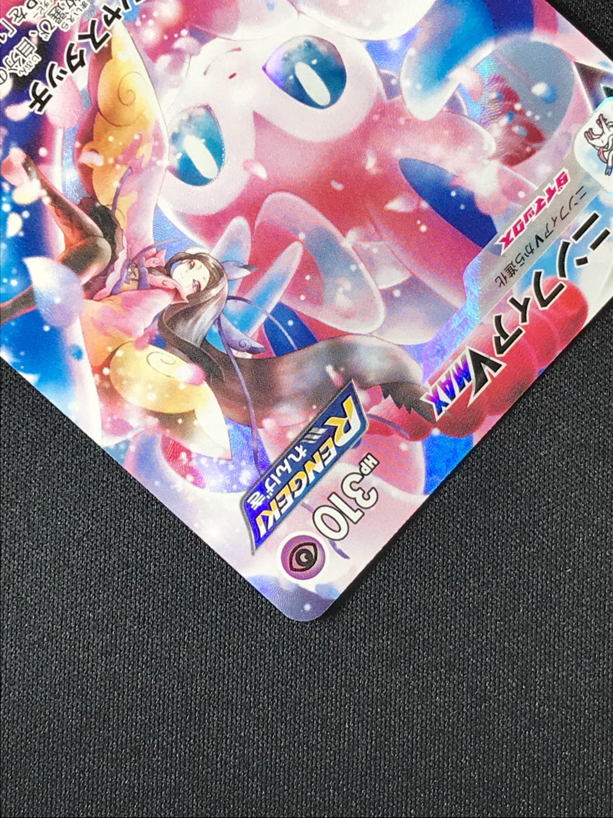 ポケモンカードゲーム ポケカ ニンフィアVMAX CSR S8b-232 S8b ハイ