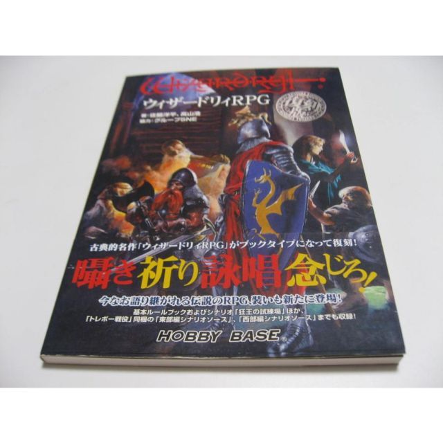 ウィザードリィRPG　復刻版 9,301円