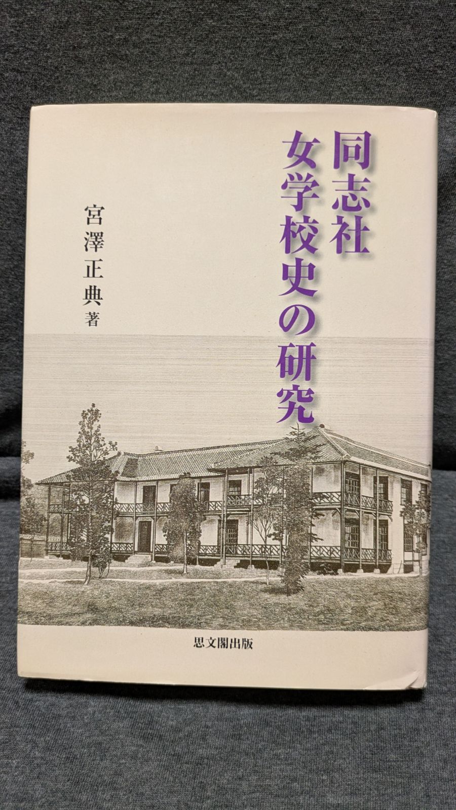 同志社女学校史の研究　(宮澤正典/思文閣出版)