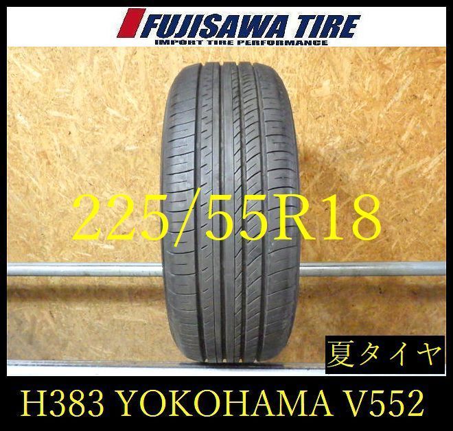 【H383】0D◆送料無料◆2025年製造 約8部山◆YOKOHAMA ADVAN dB V552◆225/55R18◆1本
