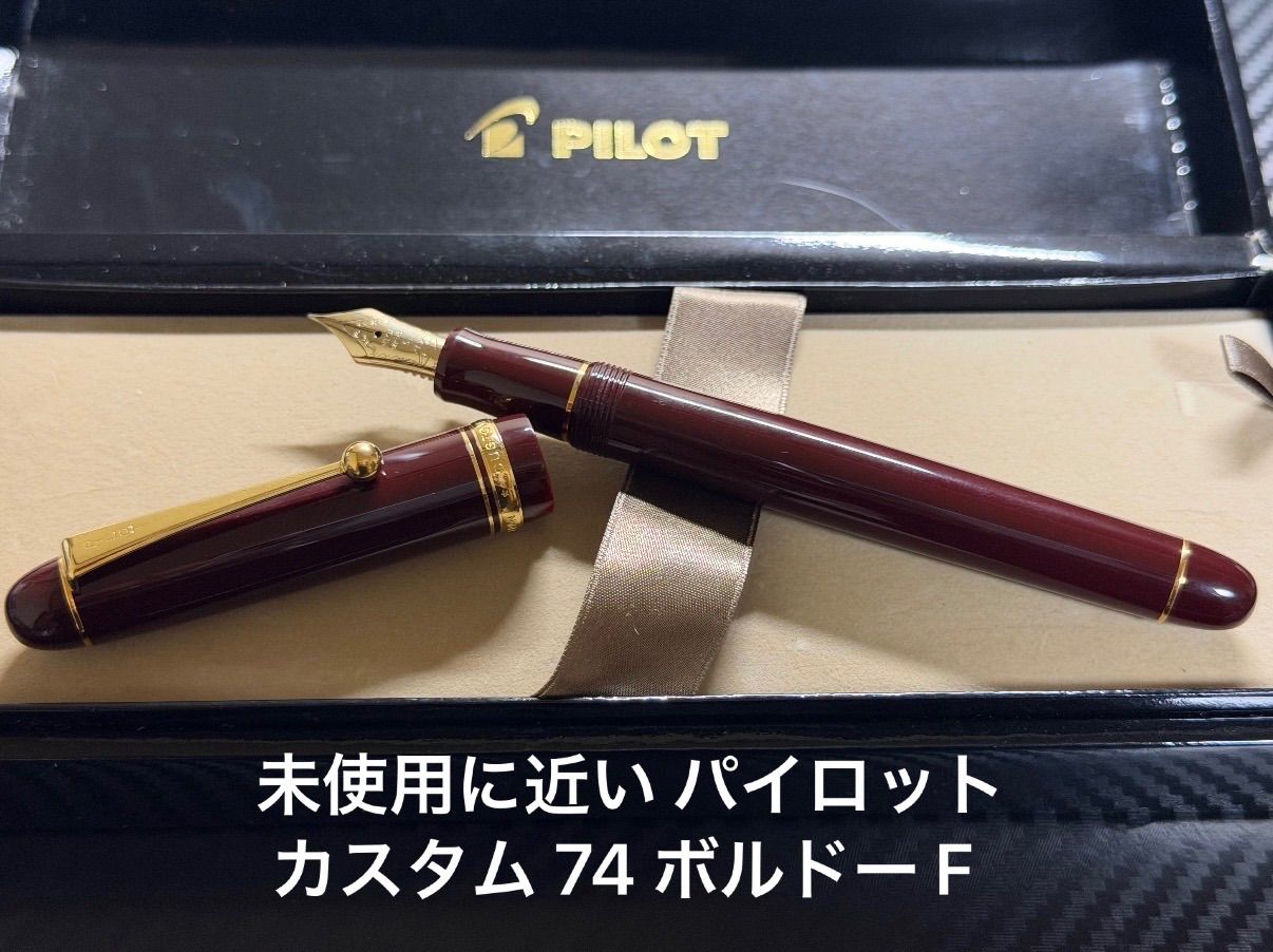 未使用に近い パイロット pilot カスタム 74 ボルドー F 細字 万年筆