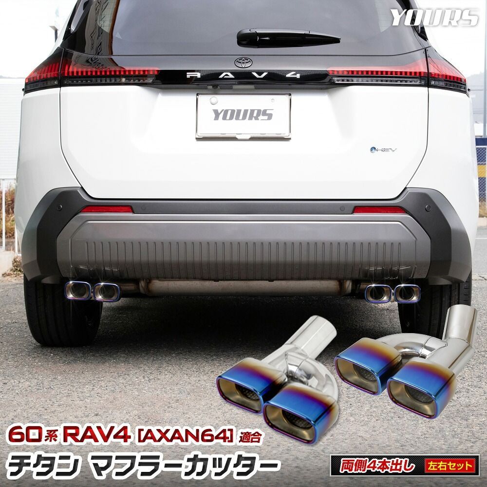 新型 60系 RAV4 AXAN64 適合 マフラーカッター［4本出し/左右セット］ ［チラン調］60 ラブフォー ラヴフォー 落下防止付 ステンレス チタン メッキ マフラー アクセサリー ドレスアップ トヨタ TOYOTA [2] S