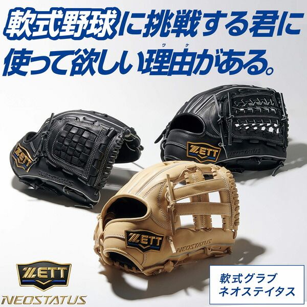 ゼット 軟式 グラブ ZETT 軟式 ネオステイタス 26 オールラウンド用