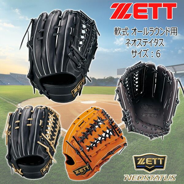 ゼット 軟式 グラブ ZETT 軟式 ネオステイタス 26 オールラウンド用