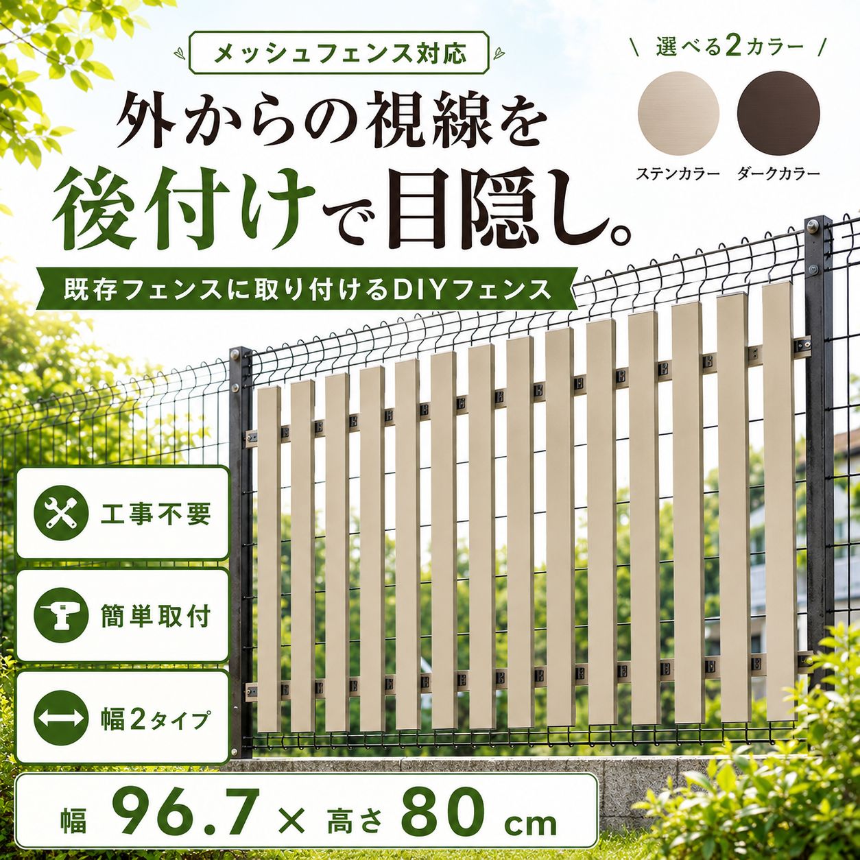 目隠しフェンス 後付け メッシュフェンス対応 幅96.7cm×高さ80cm アルミ DIY 2色