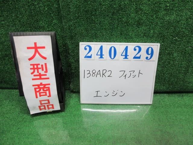 フィアット E-138AR2 ｴﾝｼﾞﾝASSY 240429