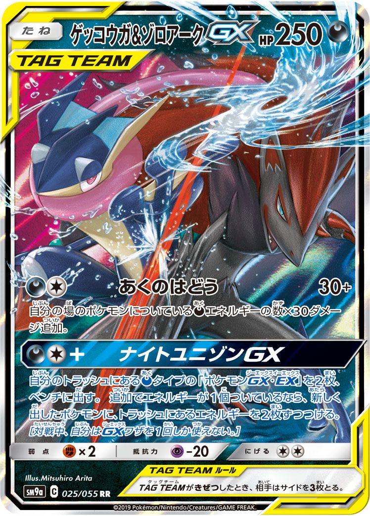 ゲッコウガ&ゾロアークGX RR 47枚セット SM9a ナイトユニゾン ゲッコウガ＆ゾロアークGX RR [ナイトユニゾン] SM9a 025/055 ポケモン