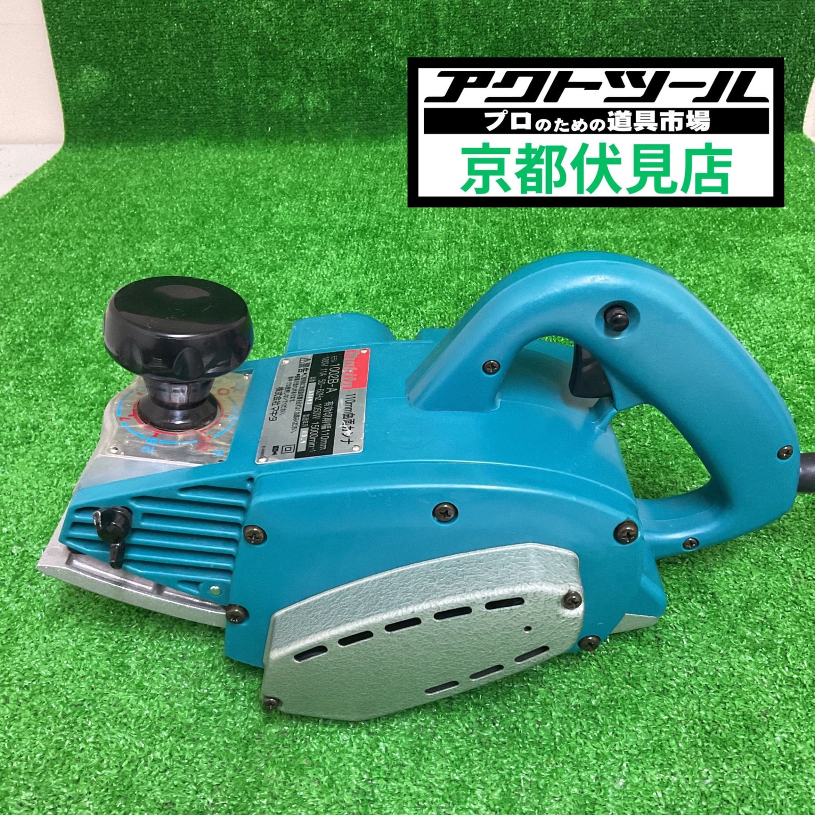 ◇マキタ(makita) 曲面カンナ 1002B-A【伏見店】 10,656円