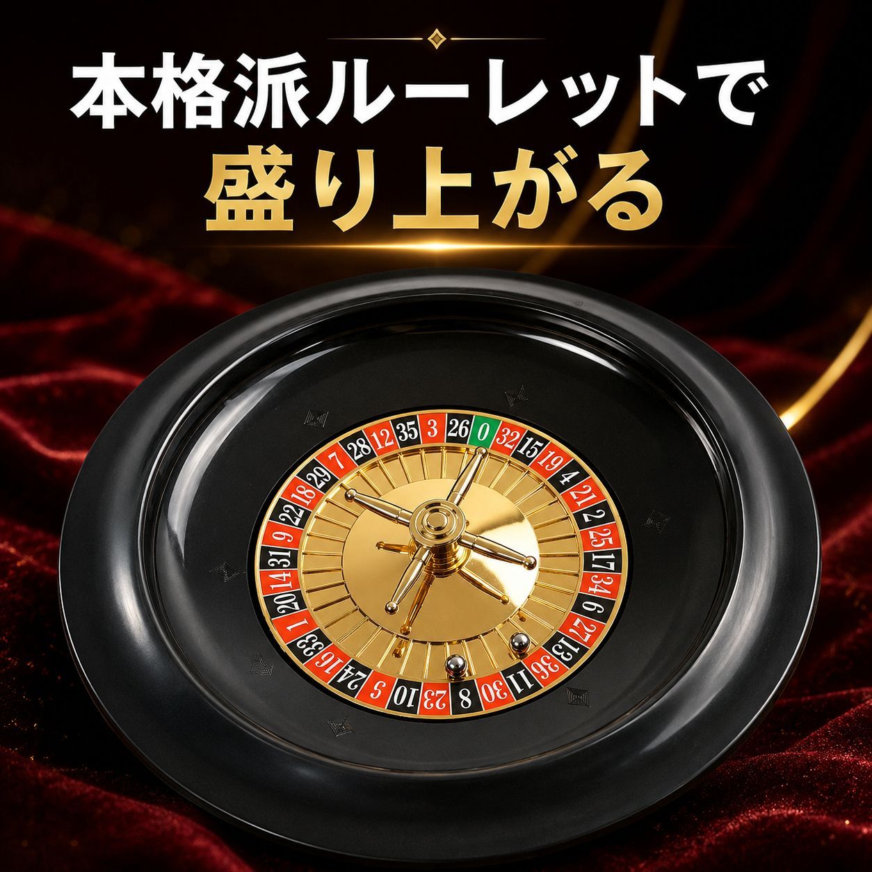 ルーレット ホイール 25cm ボール 2個付 ルーレット盤 10インチ カジノ