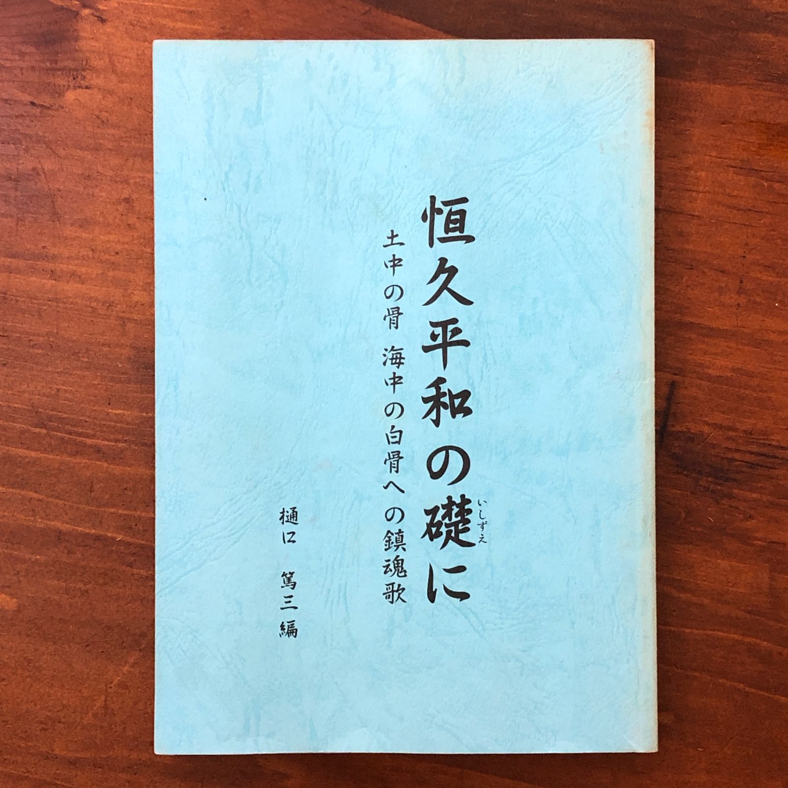 「恒久平和の礎に 土中の骨 海中の白骨への鎮魂歌」 樋口篤三 編 同時代社 2005年（平成17年）1月 ☆静岡県沼津/静岡県東部/郷土史/徴兵記録/戦没者記録/戦争体験記/日中戦争/サイパン戦/占守島の戦い/北千島/少年飛行 qm2DA9 aaB115nm7