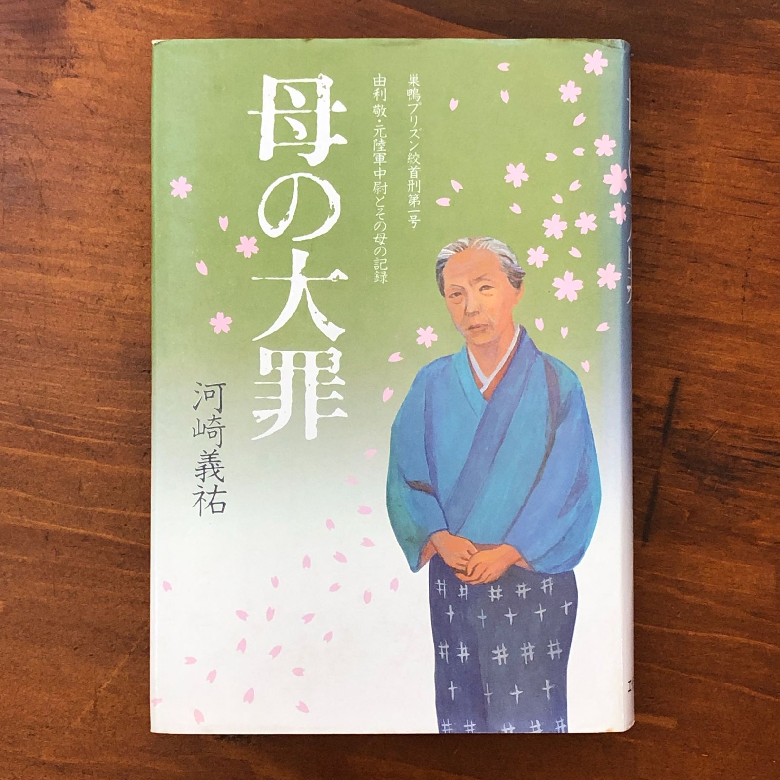 「母の大罪 巣鴨プリズン絞首刑第一号 由利敬・元陸軍中尉とその母の記録」 河崎義祐 エイジ出版 1981年8月1日 初版発行 ☆BC級戦犯/軍事裁判/占領期/死刑囚/獄中記/家族史/昭和史/戦争責任/極東国際軍事裁判/戦犯資料 xgfL6G aaB115nm7