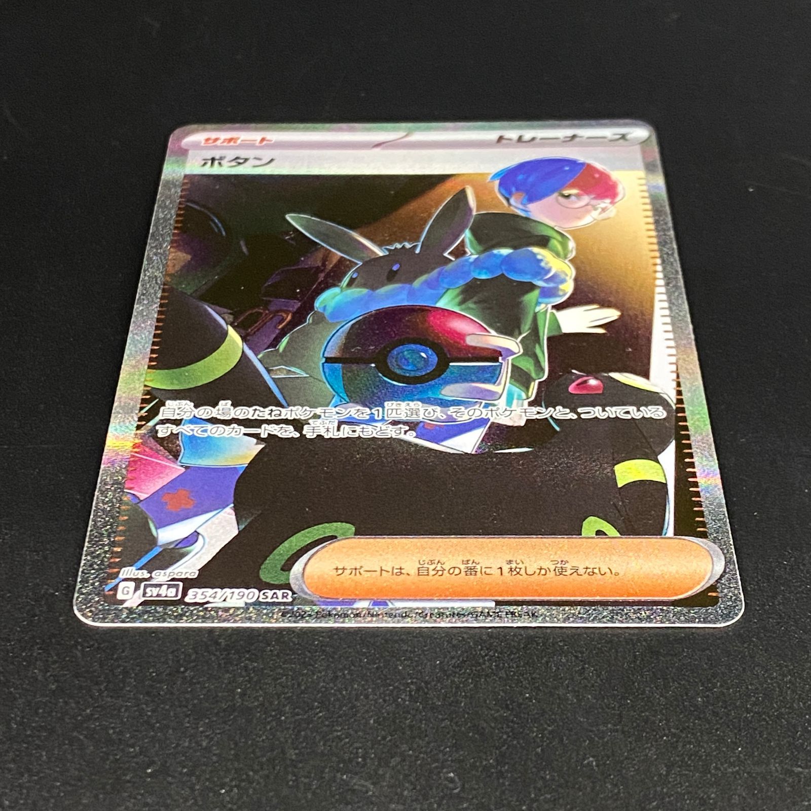 ポケモンカード ポケカ ボタン SAR SV4a-354 190 ハイクラスパック
